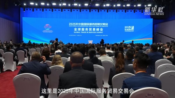 云南配资 记者观察丨2025年服贸会开幕&#32;世界共享“数智”服务新机遇