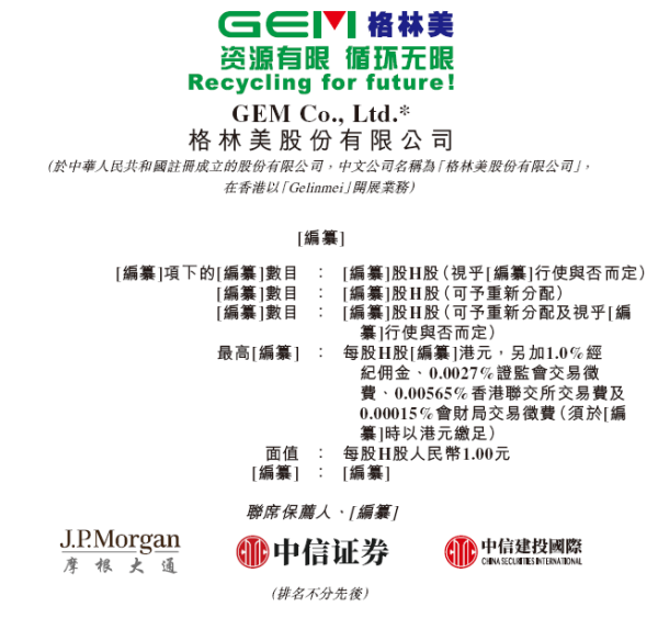 网上配资_配资炒股 格林美，递交IPO招股书，拟赴香港上市，摩根大通、中信证券、中信建投国际联席保荐 | A股公司香港上市
